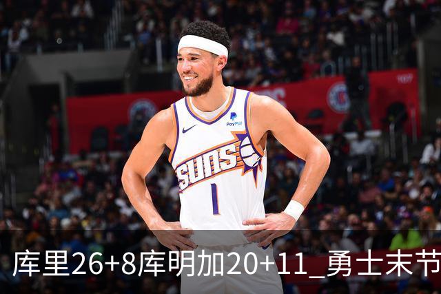库里26+8库明加20+11 勇士末节崩盘负残阵灰熊