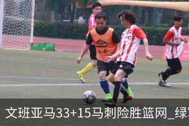 文班亚马33+15马刺险胜篮网 绿军屠奇才5连胜