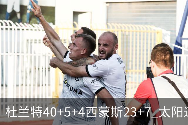 杜兰特40+5+4西蒙斯23+7 太阳遭开拓者大逆转