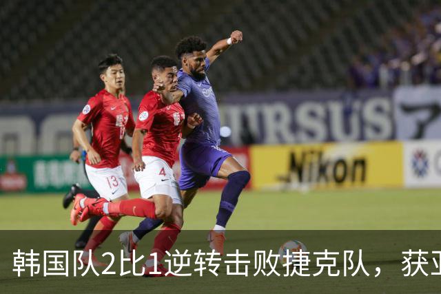 韩国队2比1逆转击败捷克队，获亚洲球队美加墨世界杯首胜